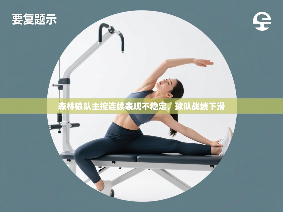 森林狼队主控连续表现不稳定,球队战绩下滑 第2张