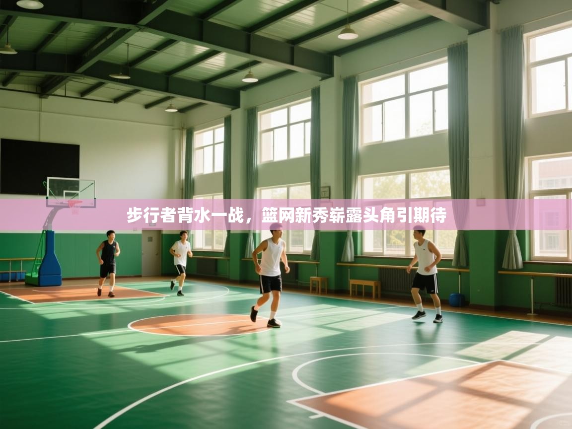 步行者背水一战，篮网新秀崭露头角引期待  第2张