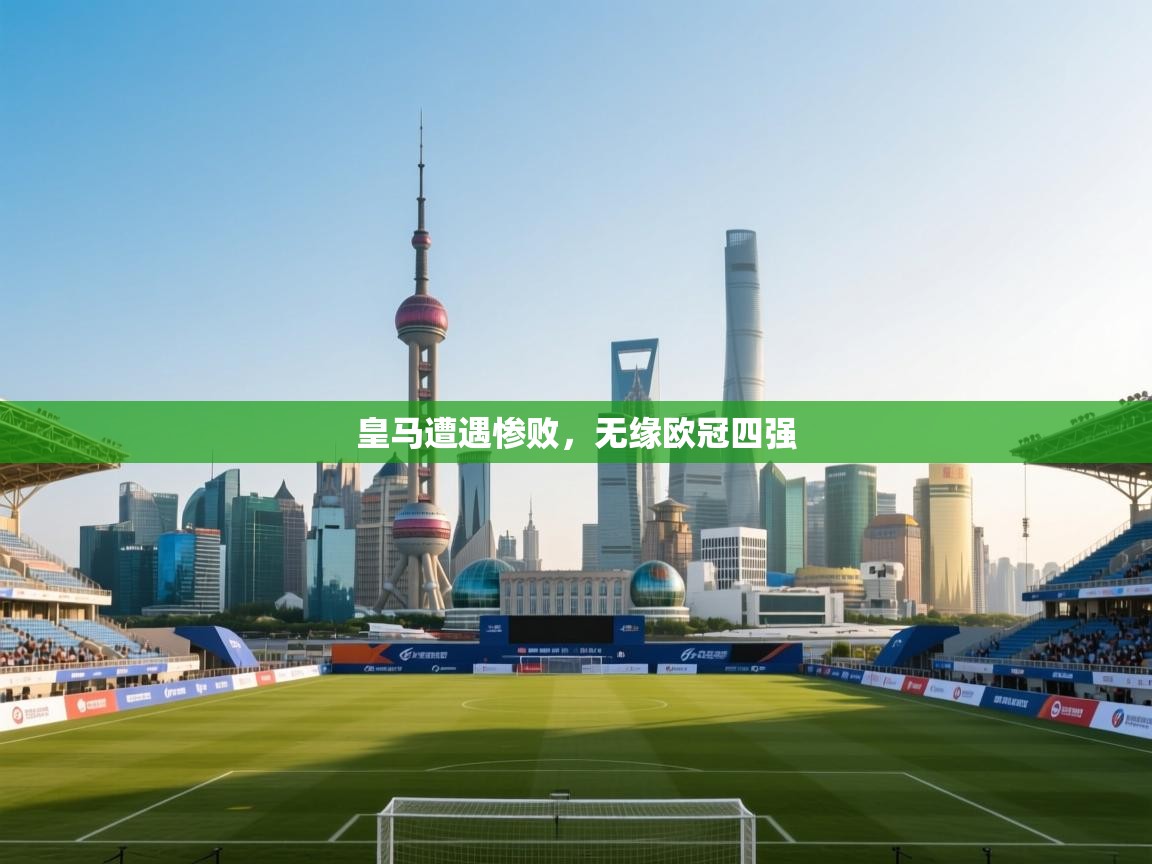 皇马遭遇惨败，无缘欧冠四强  第2张