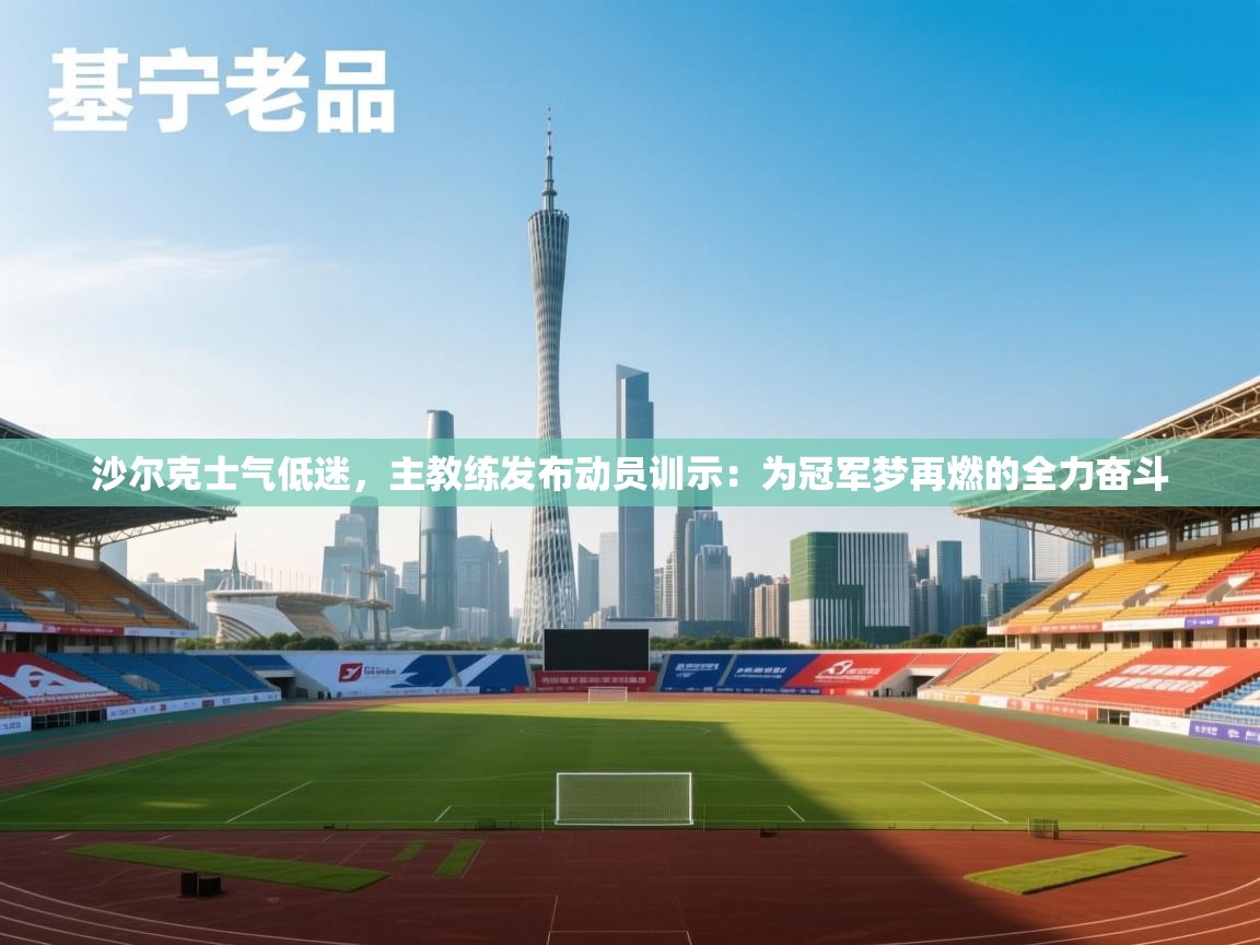 沙尔克士气低迷，主教练发布动员训示：为冠军梦再燃的全力奋斗  第1张