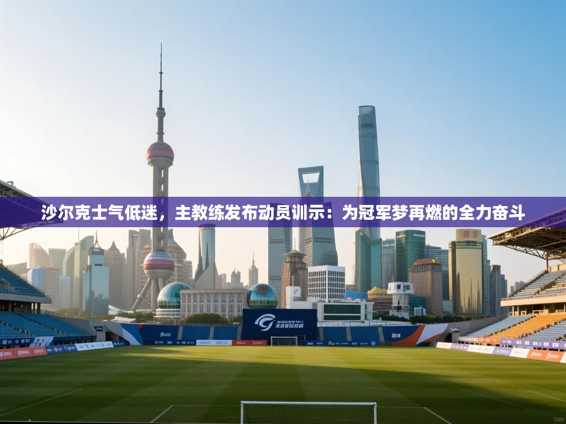 沙尔克士气低迷，主教练发布动员训示：为冠军梦再燃的全力奋斗  第2张