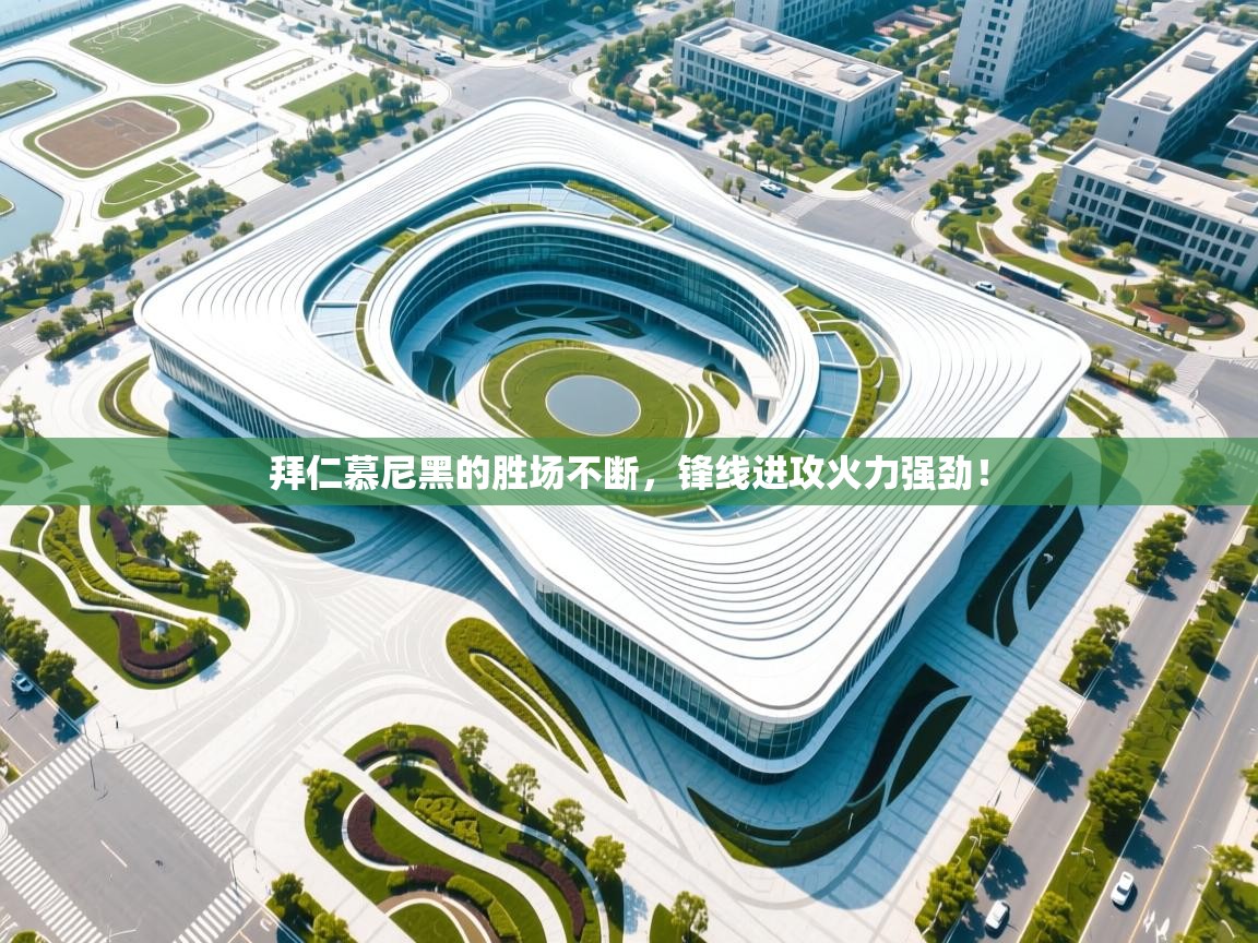 拜仁慕尼黑的胜场不断，锋线进攻火力强劲！  第1张