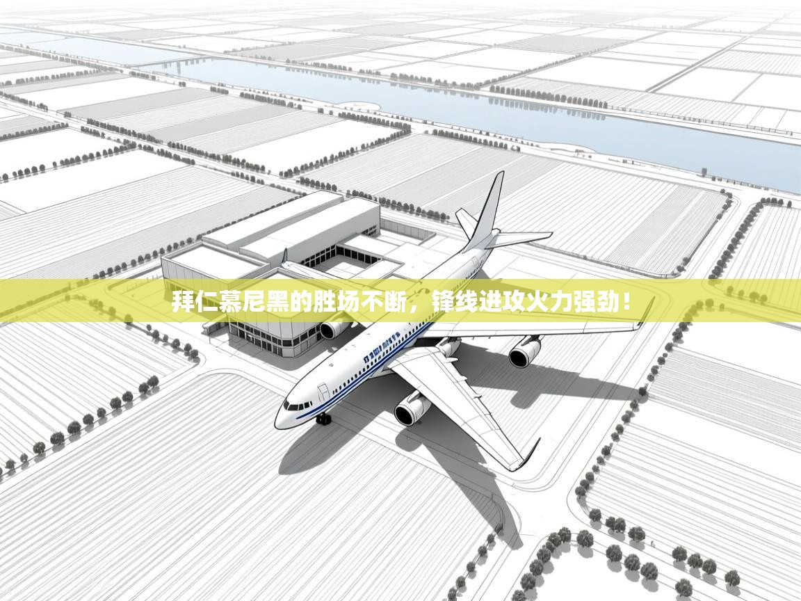 拜仁慕尼黑的胜场不断，锋线进攻火力强劲！  第2张