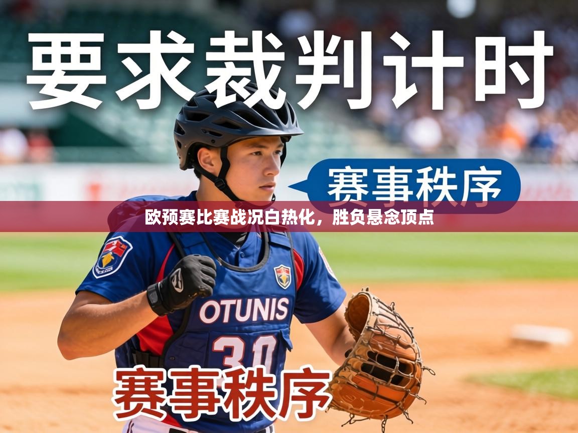 欧预赛比赛战况白热化，胜负悬念顶点  第1张