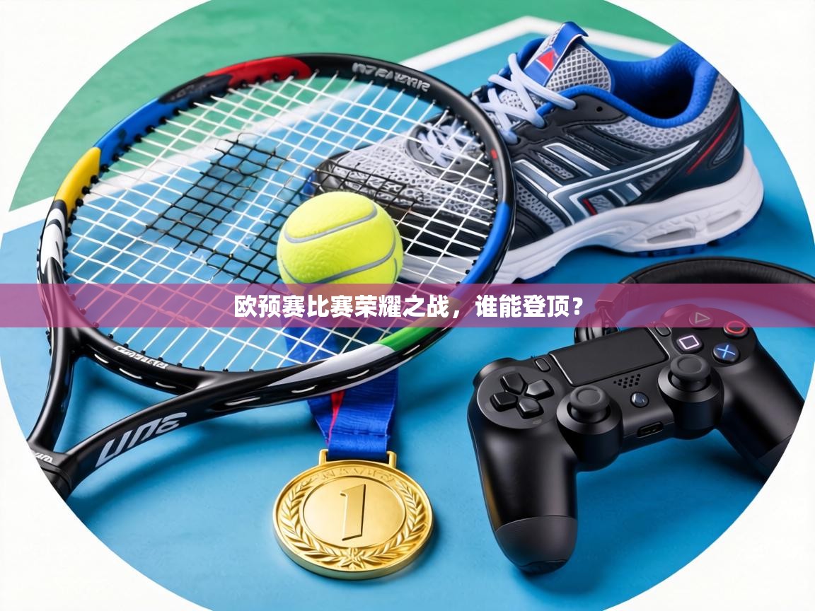 欧预赛比赛荣耀之战，谁能登顶？  第1张