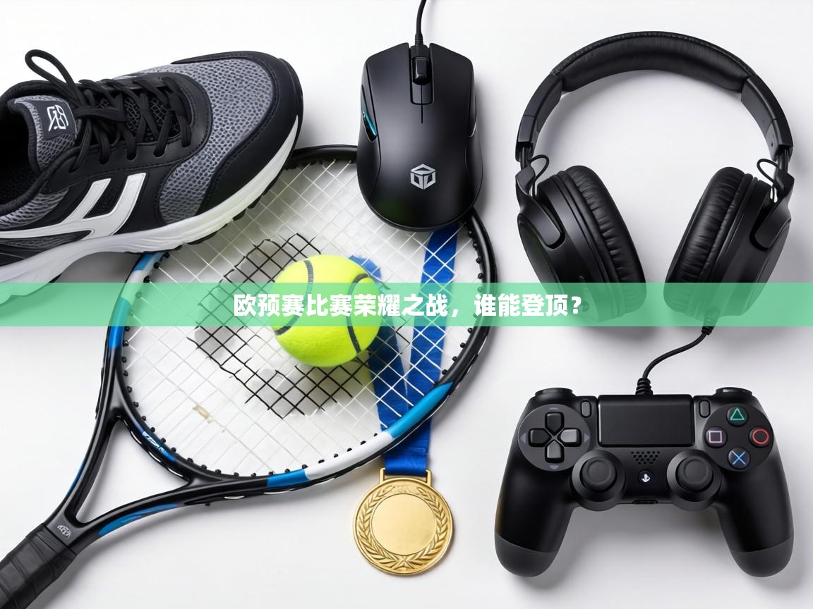 欧预赛比赛荣耀之战，谁能登顶？  第2张