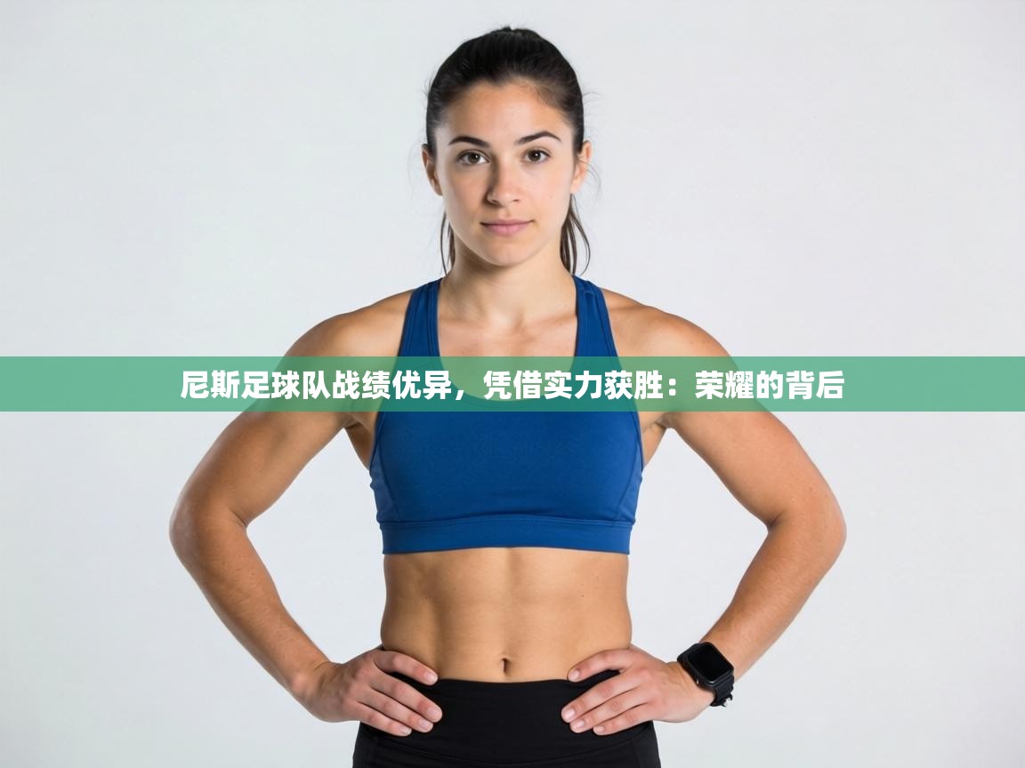 尼斯足球队战绩优异，凭借实力获胜：荣耀的背后  第1张