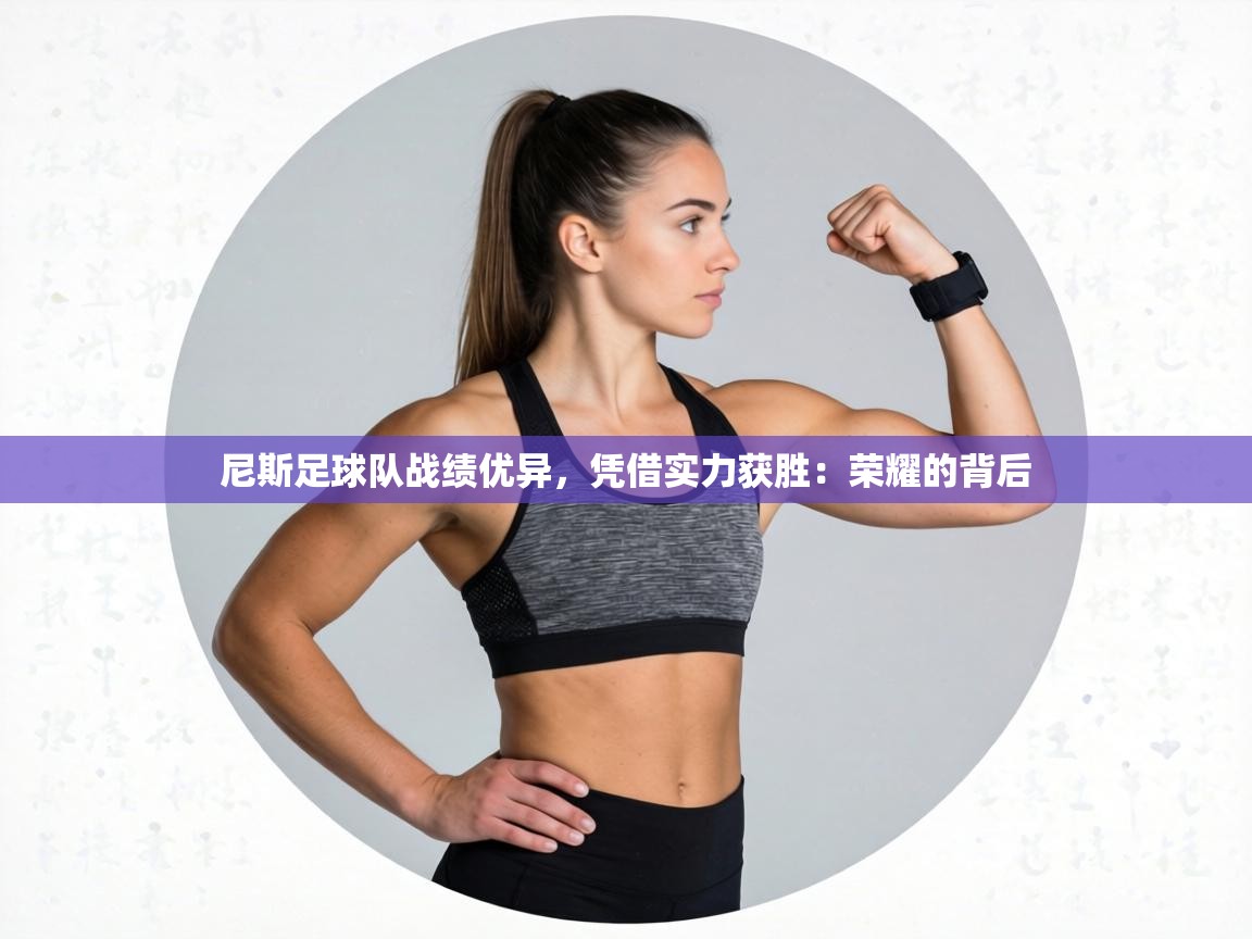 尼斯足球队战绩优异，凭借实力获胜：荣耀的背后  第2张