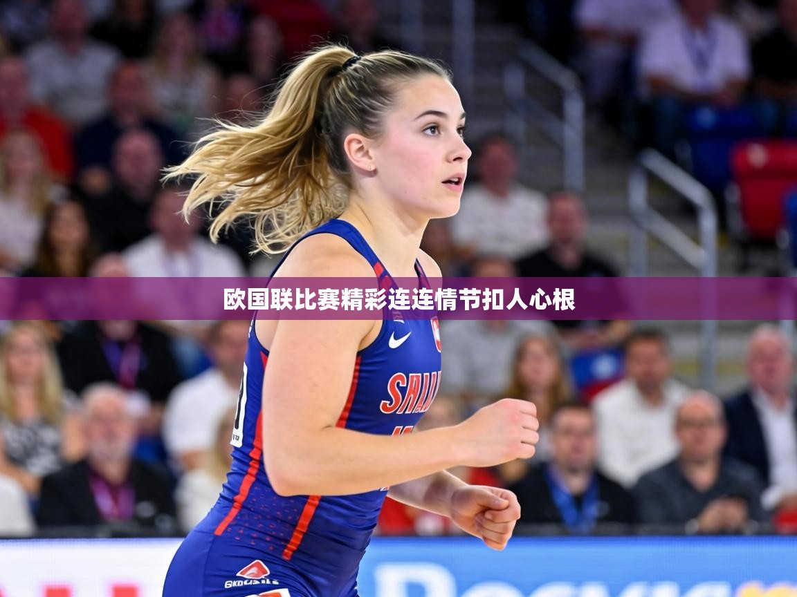 欧国联比赛精彩连连情节扣人心根  第2张
