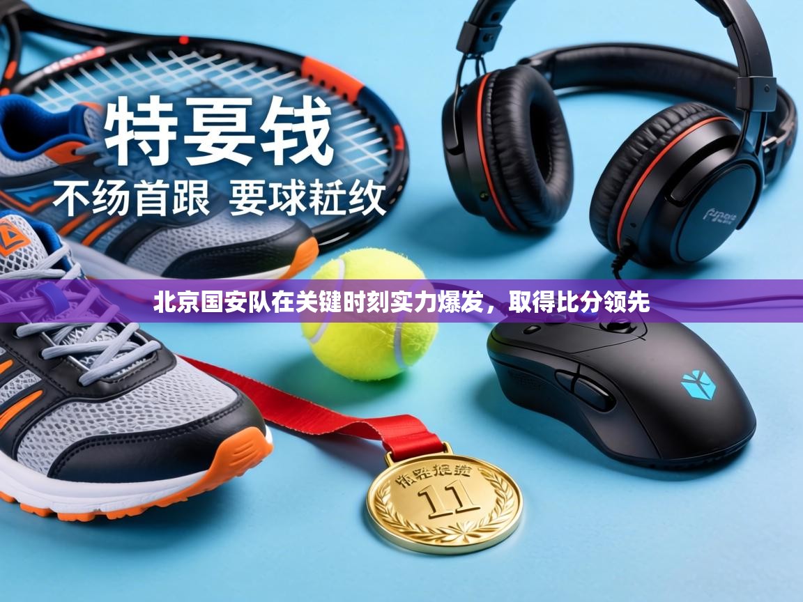 北京国安队在关键时刻实力爆发，取得比分领先  第2张