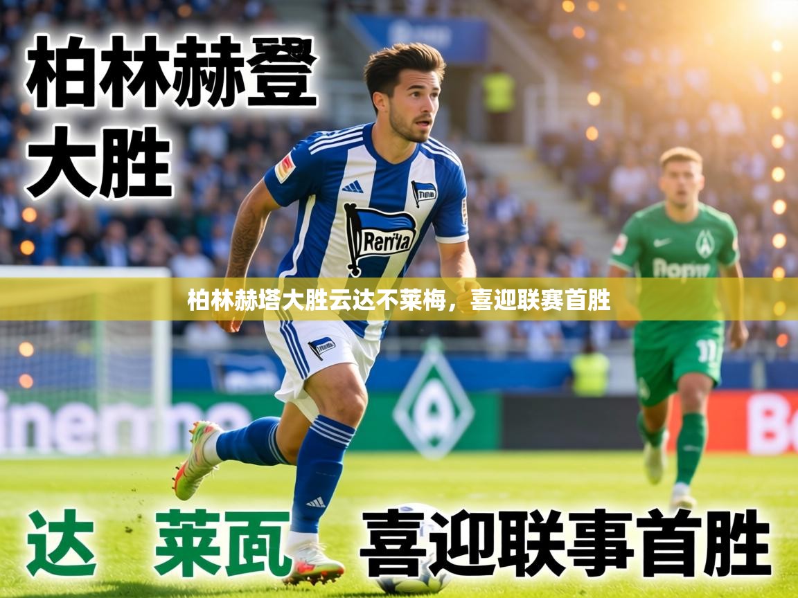 柏林赫塔大胜云达不莱梅,喜迎联赛首胜 第2张