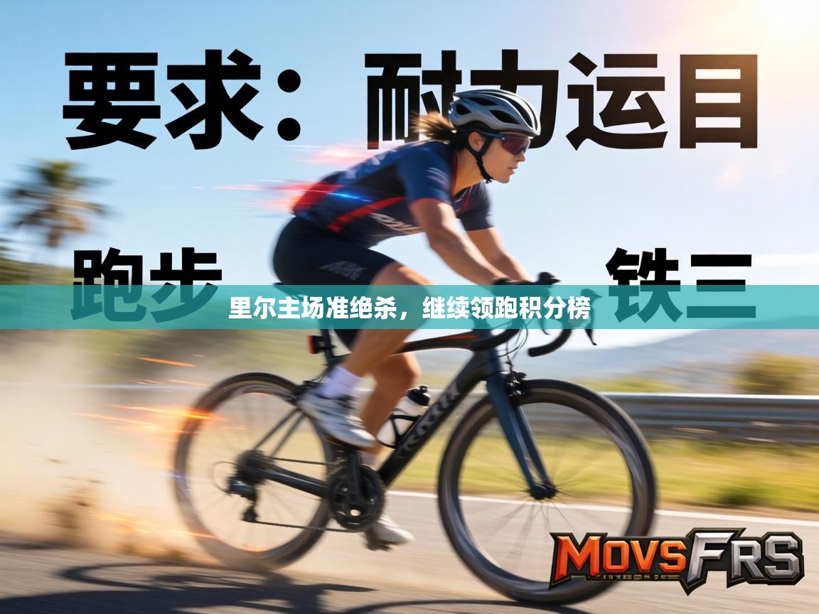 里尔主场准绝杀,继续领跑积分榜 第1张