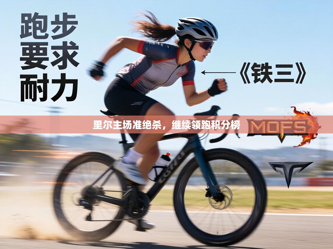 里尔主场准绝杀,继续领跑积分榜 第2张