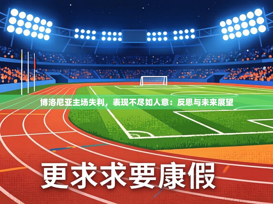 博洛尼亚主场失利，表现不尽如人意：反思与未来展望  第1张
