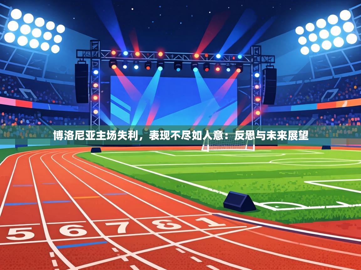 博洛尼亚主场失利，表现不尽如人意：反思与未来展望  第2张