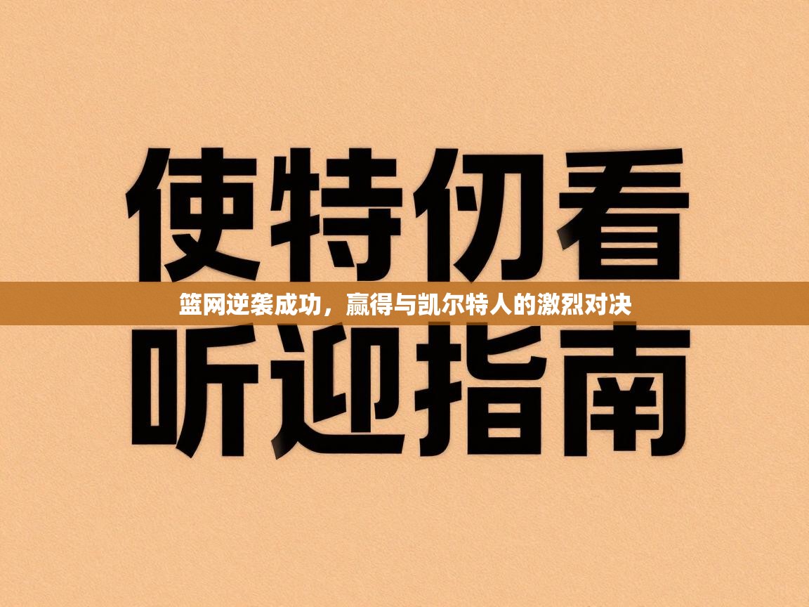 篮网逆袭成功，赢得与凯尔特人的激烈对决  第1张
