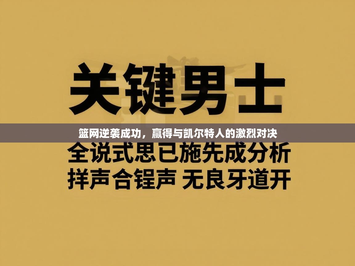篮网逆袭成功，赢得与凯尔特人的激烈对决  第2张
