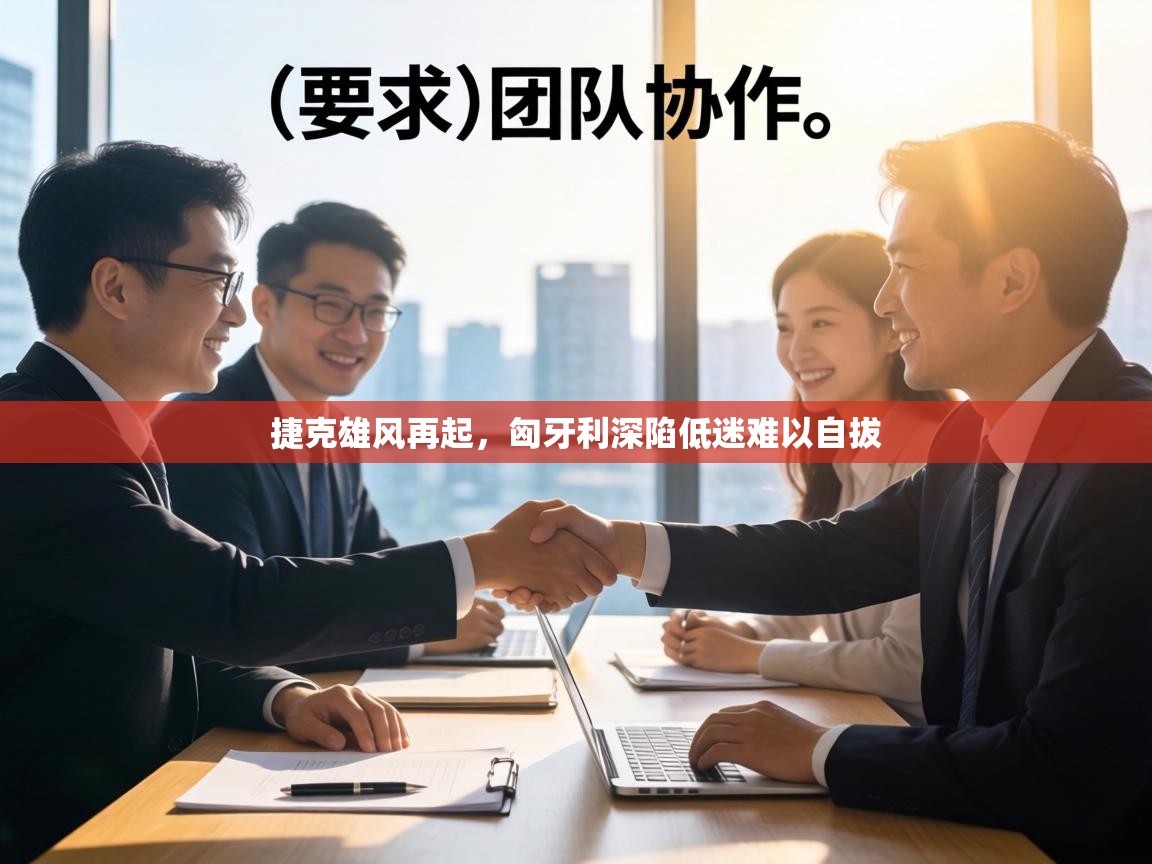 捷克雄风再起，匈牙利深陷低迷难以自拔  第1张