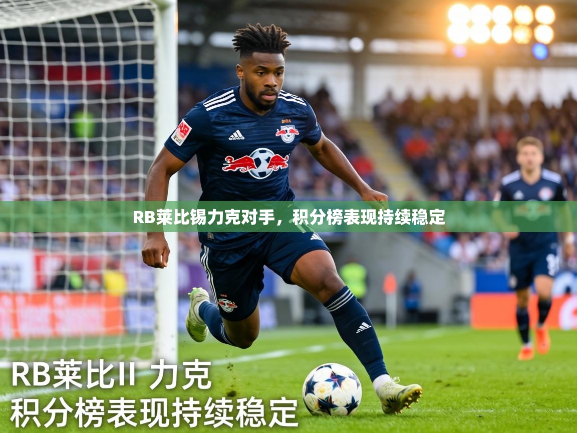 RB莱比锡力克对手，积分榜表现持续稳定  第1张