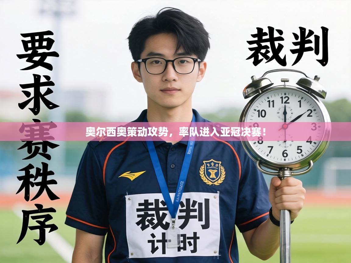 奥尔西奥策动攻势，率队进入亚冠决赛！  第2张