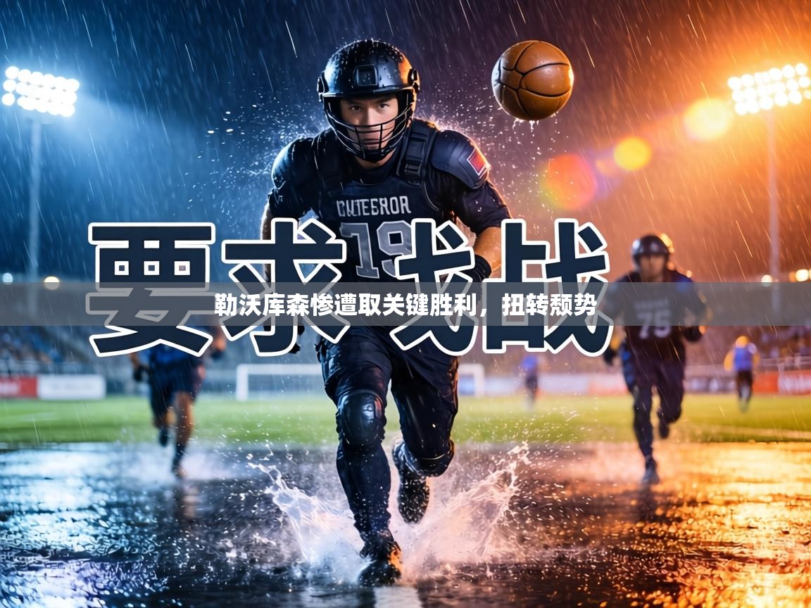 勒沃库森惨遭取关键胜利，扭转颓势  第1张