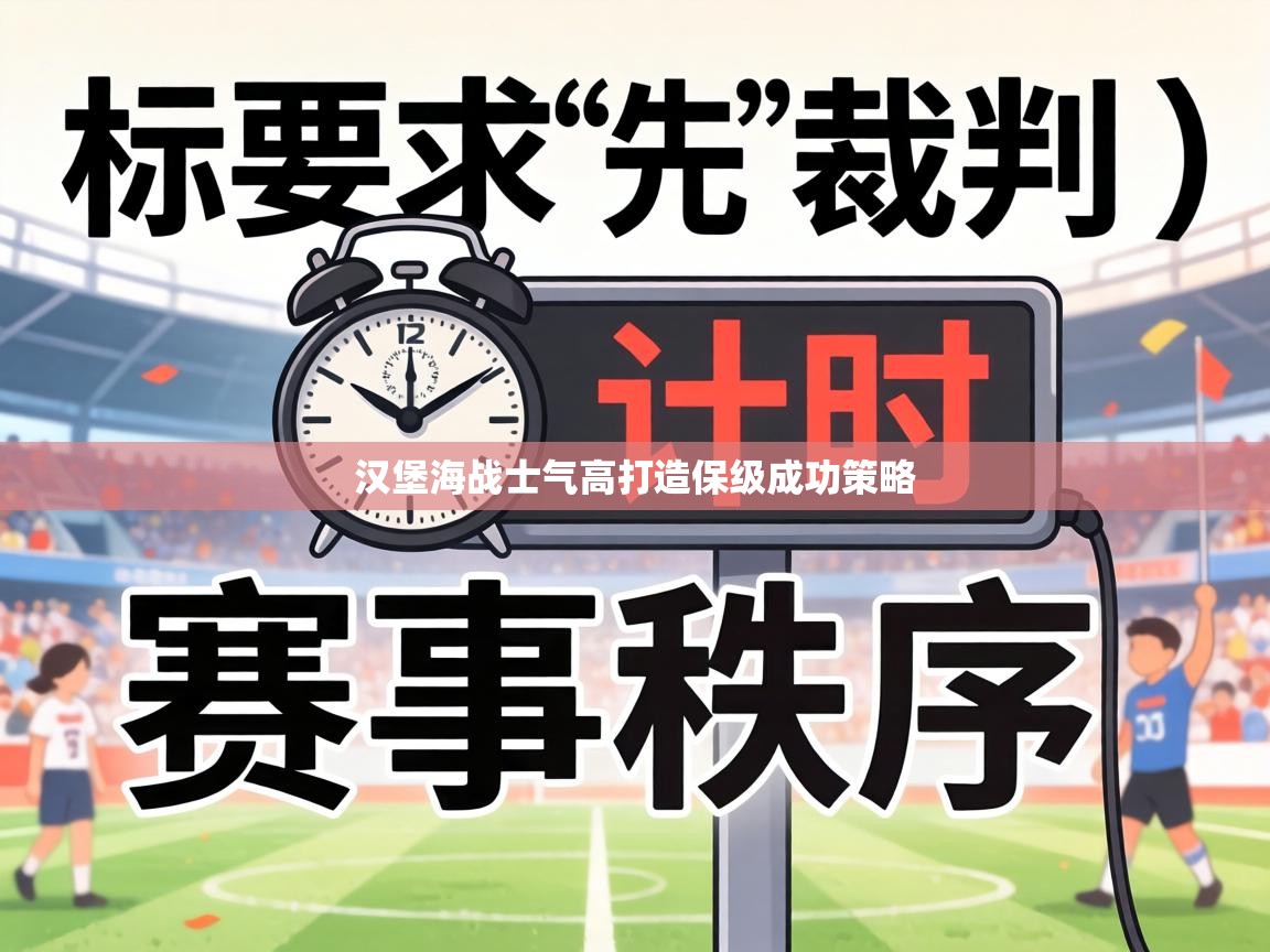 汉堡海战士气高打造保级成功策略  第2张
