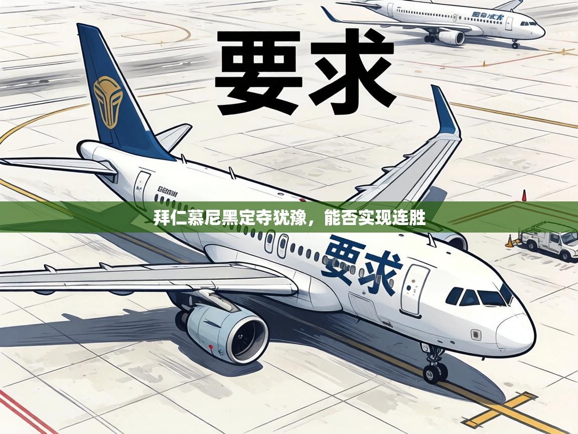 拜仁慕尼黑定夺犹豫,能否实现连胜 第2张