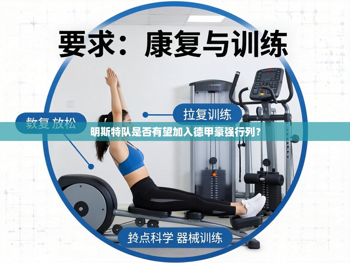 明斯特队是否有望加入德甲豪强行列？  第1张