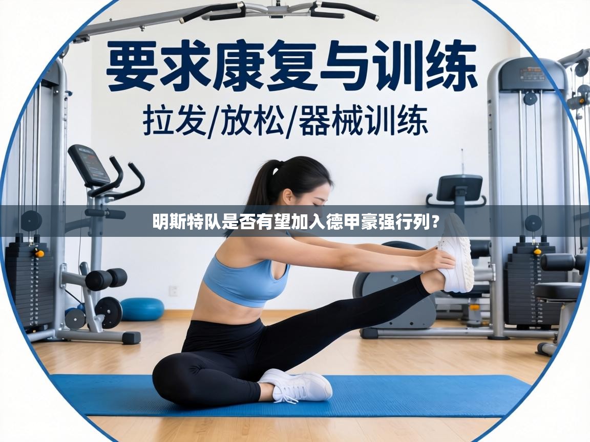 明斯特队是否有望加入德甲豪强行列？  第2张