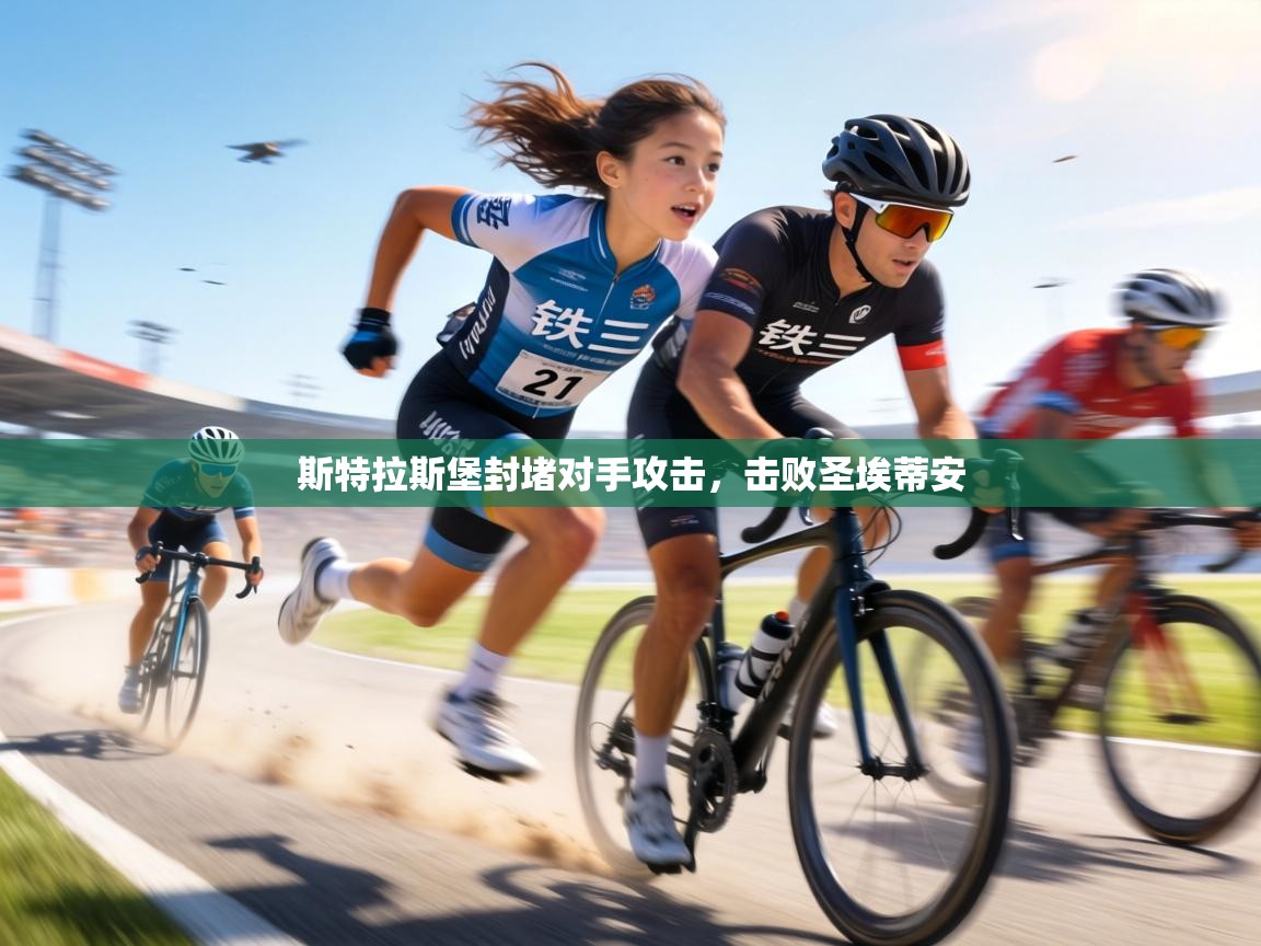 斯特拉斯堡封堵对手攻击，击败圣埃蒂安  第1张