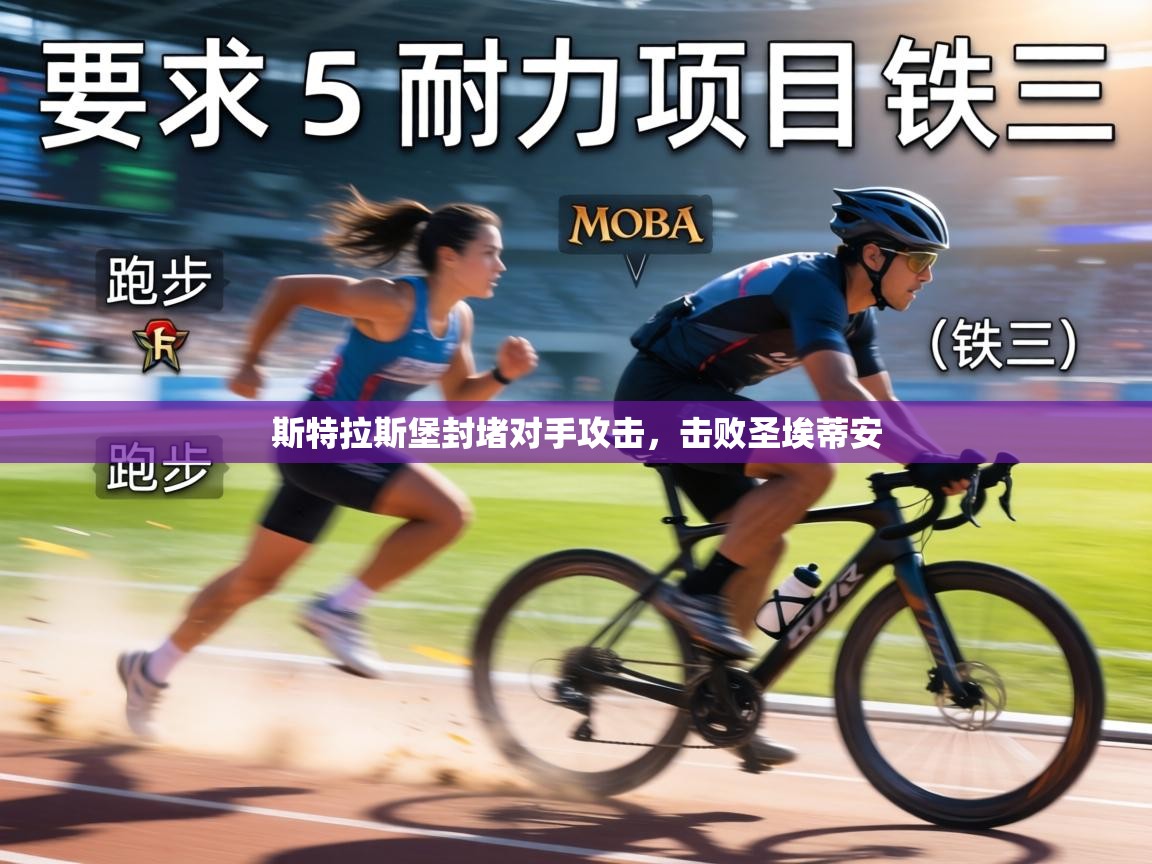 斯特拉斯堡封堵对手攻击，击败圣埃蒂安  第2张