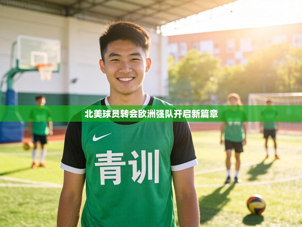 北美球员转会欧洲强队开启新篇章  第1张