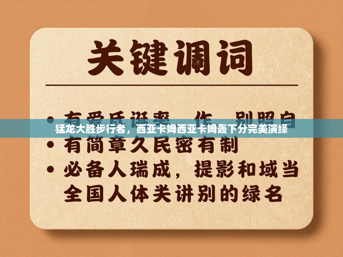 猛龙大胜步行者,西亚卡姆西亚卡姆轰下分完美演绎 第1张