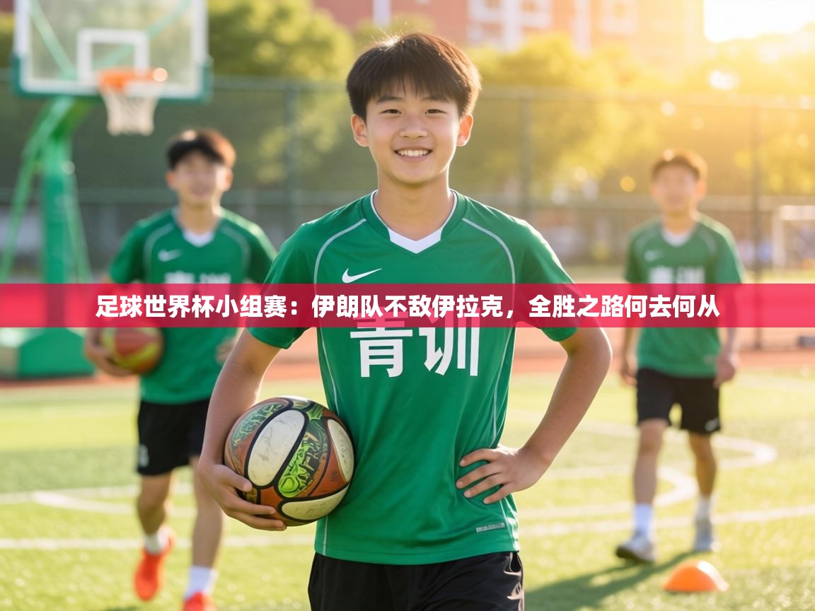 足球世界杯小组赛：伊朗队不敌伊拉克，全胜之路何去何从  第2张