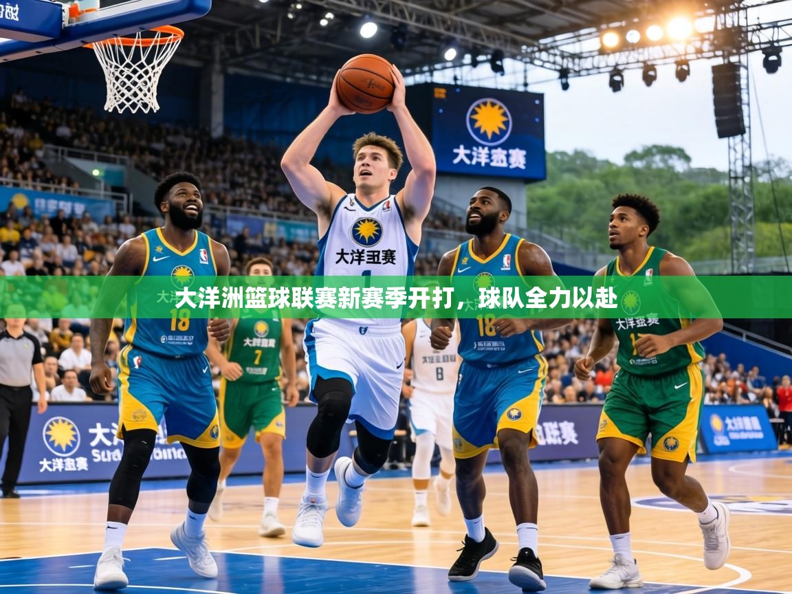 大洋洲篮球联赛新赛季开打,球队全力以赴 第1张