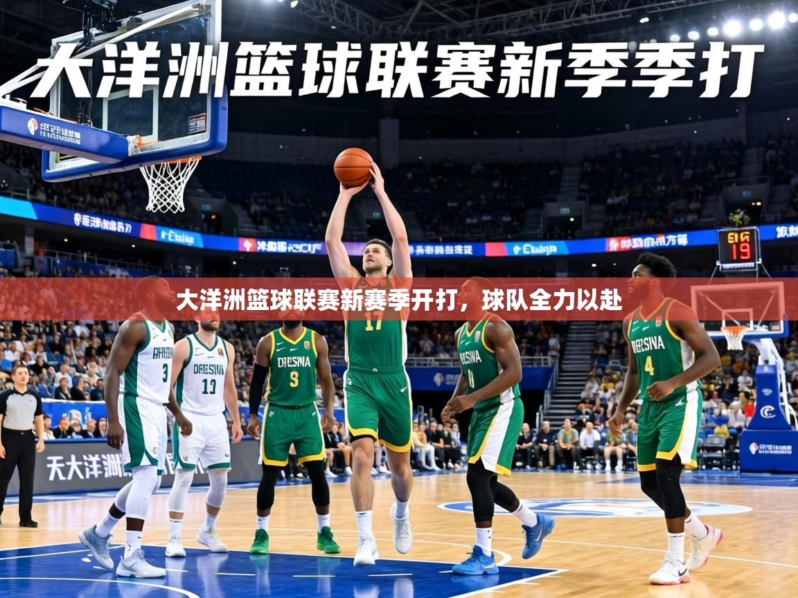 大洋洲篮球联赛新赛季开打,球队全力以赴 第2张
