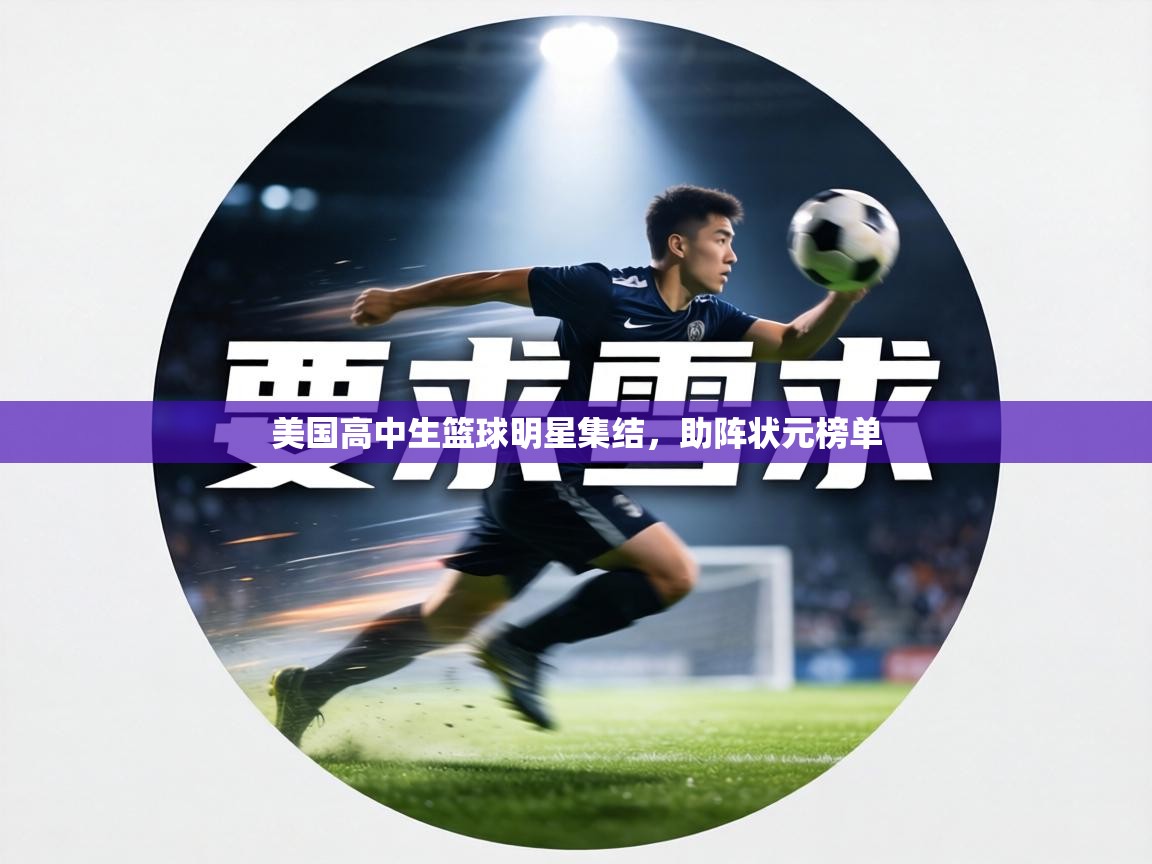 美国高中生篮球明星集结,助阵状元榜单 第1张