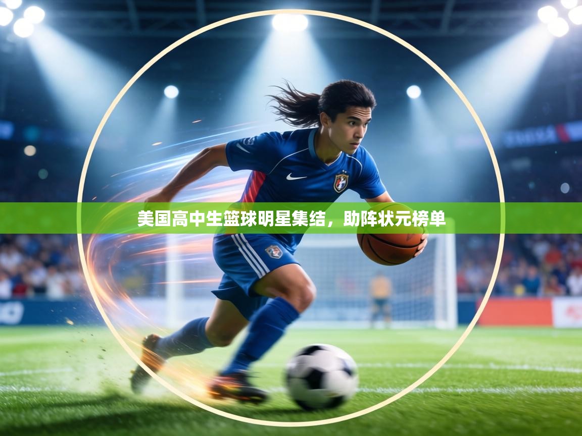美国高中生篮球明星集结,助阵状元榜单 第2张