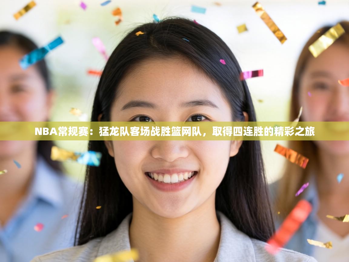 NBA常规赛:猛龙队客场战胜篮网队,取得四连胜的精彩之旅 第2张