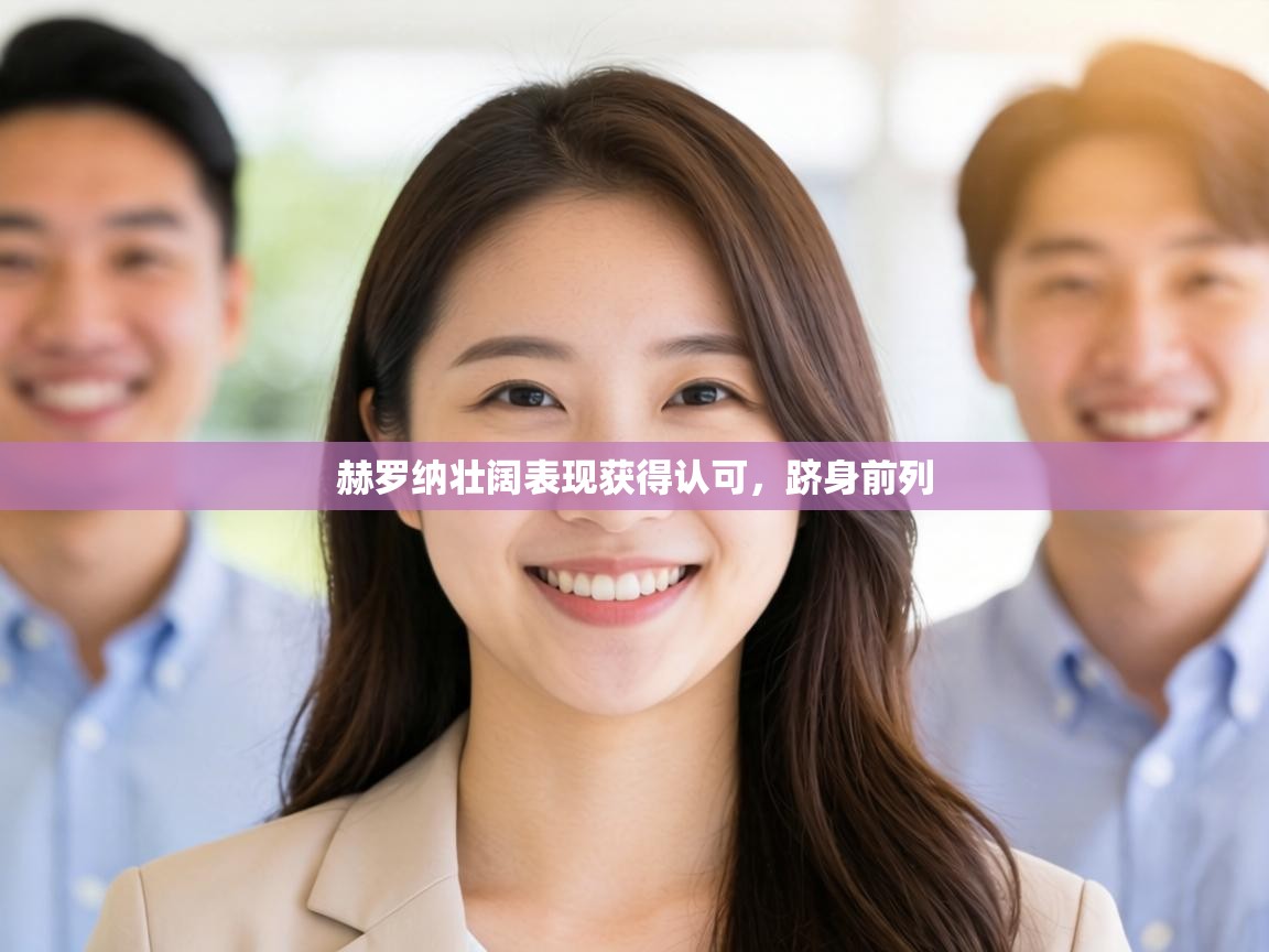 赫罗纳壮阔表现获得认可,跻身前列 第1张