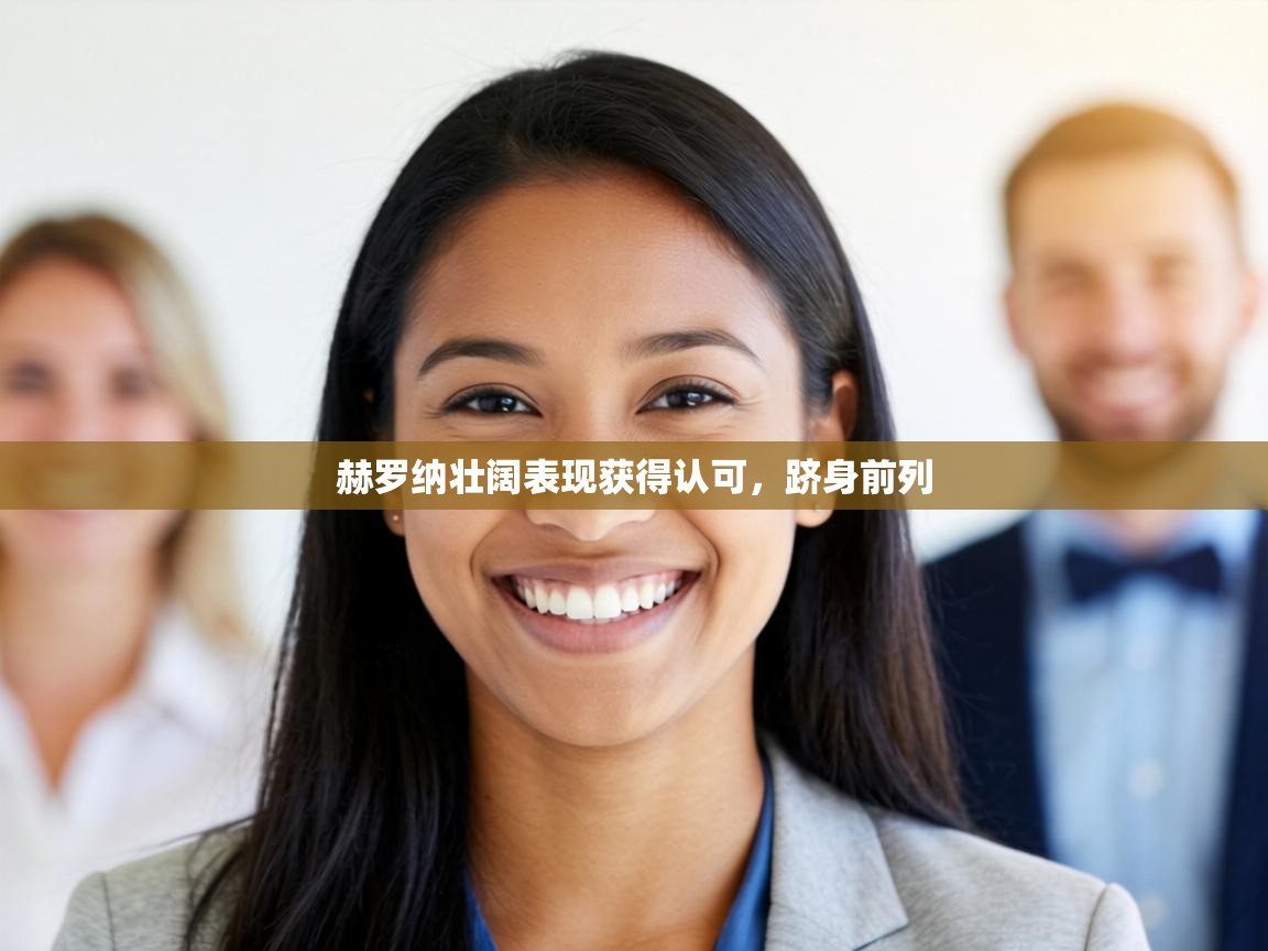 赫罗纳壮阔表现获得认可,跻身前列 第2张