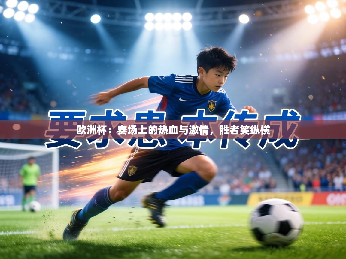 欧洲杯：赛场上的热血与激情，胜者笑纵横  第2张