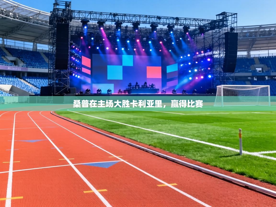 桑普在主场大胜卡利亚里,赢得比赛 第1张