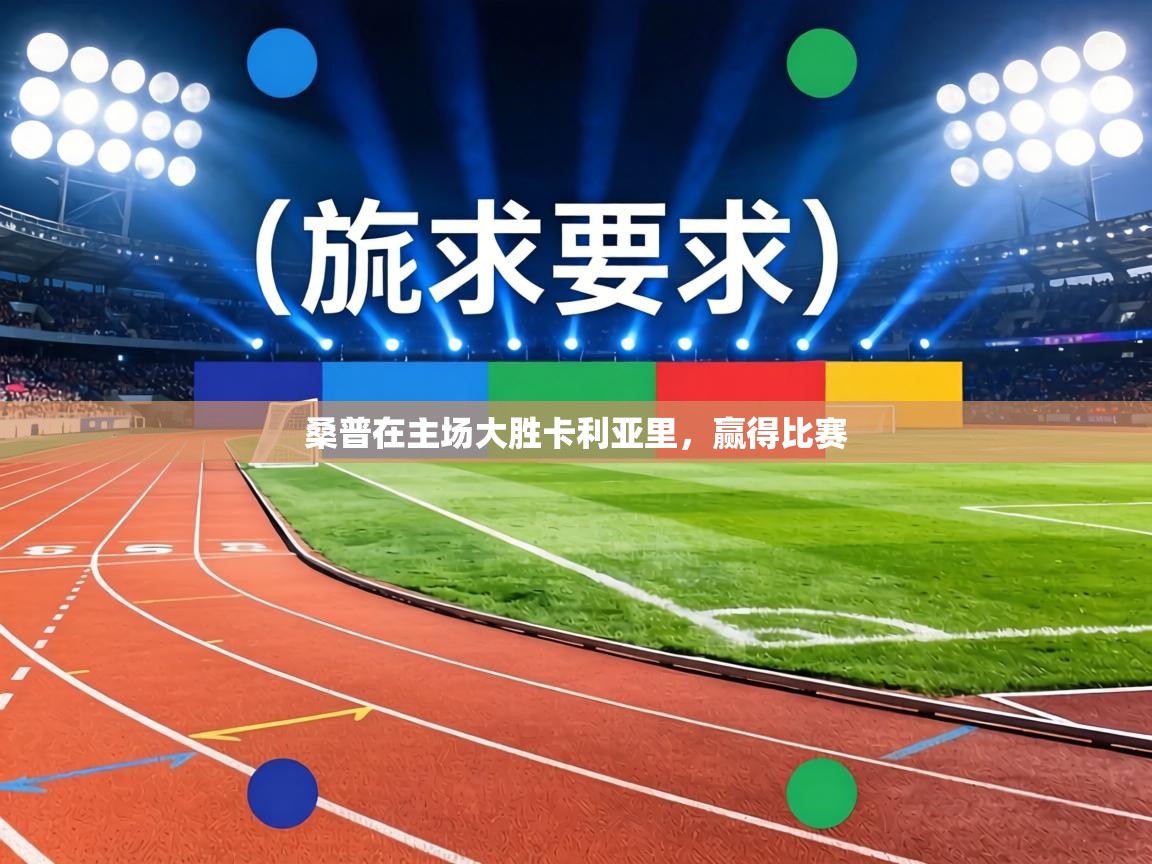 桑普在主场大胜卡利亚里,赢得比赛 第2张