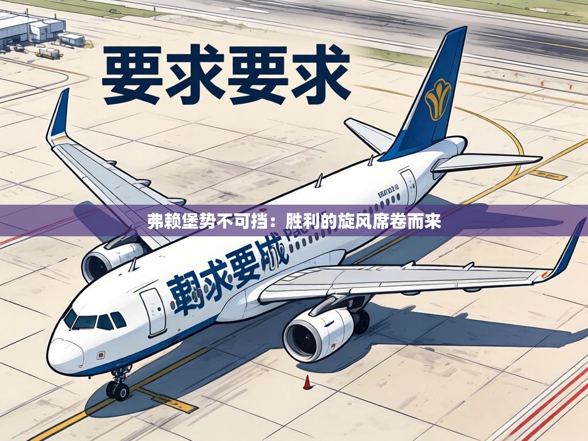 弗赖堡势不可挡:胜利的旋风席卷而来 第1张